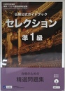 仏検公式ガイドブックセレクション準1級(CD付) (実用フランス語技能検定試験)