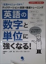 英語の数字と単位に強くなる! [音声DL・電子版付]