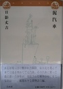 泥汽車 (物語の王国)