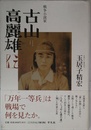 戦争小説家 古山高麗雄伝