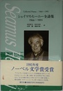 シェイマス・ヒ-ニ-全詩集: 1966~1991