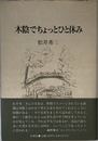 木陰でちょっとひと休み: 松井秀三遺稿集