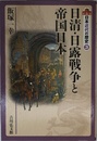 日清・日露戦争と帝国日本 (日本近代の歴史 3)