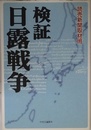 検証日露戦争