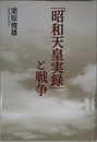 「昭和天皇実録」と戦争