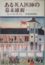 ある英人医師の幕末維新: W.ウィリスの生涯
