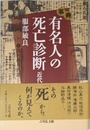 事典有名人の死亡診断 近代編
