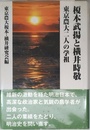 榎本武揚と横井時敬: 東京農大二人の学祖