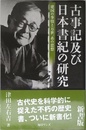 古事記及び日本書紀の研究 新書版
