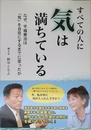 すべての人に気は満ちている