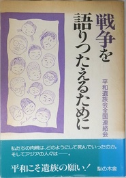 戦争を語りつたえるために