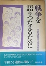 戦争を語りつたえるために
