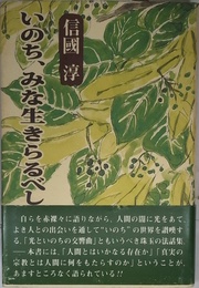 いのち、みな生きらるべし (新編・信國淳選集)