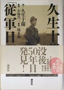 久生十蘭「従軍日記」