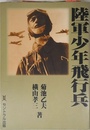 陸軍少年飛行兵