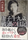 康子十九歳 戦渦の日記
