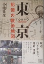 東京 記憶の散歩地図