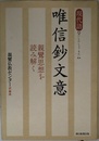 現代語 唯信鈔文意 親鸞思想を読み解く