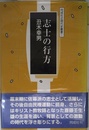 志士の行方: 斎藤壬生雄の生涯 (同成社近現代史叢書 1)