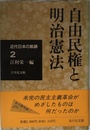 近代日本の軌跡 (2)　自由民権と明治憲法