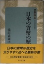 日本の貨幣の歴史 (日本歴史叢書 新装版 53)