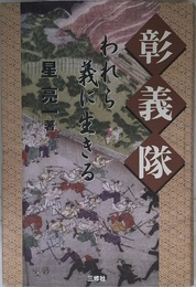 彰義隊―われら義に生きる