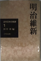 近代日本の軌跡 1