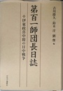 第百一師団長日誌: 伊東政喜中将の日中戦争