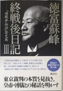 徳富蘇峰 終戦後日記 (3) 『頑蘇夢物語』歴史篇