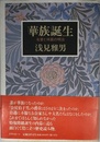 華族誕生: 名誉と体面の明治