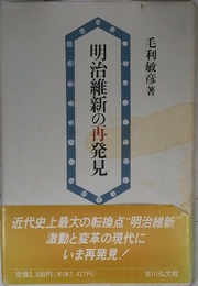 明治維新の再発見