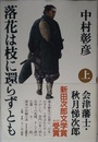 落花は枝に還らずとも 上: 会津藩士・秋月悌次郎