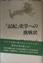 『記紀』史学への挑戦状
