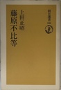 藤原不比等 (朝日選書 320)