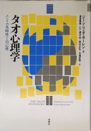 タオ心理学: ユングの共時性と自己性