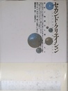 素粒子物理学を作った人々〈上〉(セカンド・クリエイション)