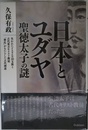 日本とユダヤ 聖徳太子の謎 (ムー・スーパー・ミステリー・ブックス)