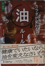 カラダが変わる! 油のルール