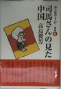 お言葉ですが…〈別巻6〉司馬さんの見た中国