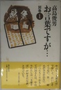 お言葉ですが…〈別巻1〉