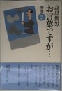 お言葉ですが… 別巻 2