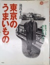 池波正太郎の東京のうまいもの (コロナ・ブックス)