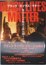 BLACK LIVES MATTER: 黒人たちの叛乱は何を問うのか