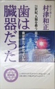歯は臓器だった: 歯は命とつながっていた