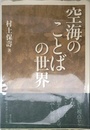 空海の「ことば」の世界