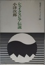 シェイクスピア伝説 (岩波セミナーブックス 26)