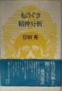ものぐさ精神分析 (岸田秀コレクション)