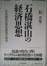 石橋湛山の経済思想―日本経済思想史研究の視角