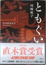 ともぐい