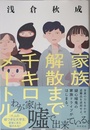 家族解散まで千キロメートル